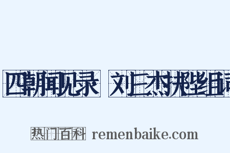 四朝闻见录·刘三杰扶陛组词是什么意思的图片